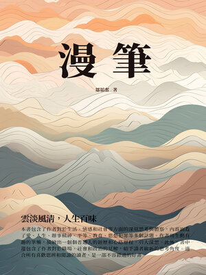 cover image of 漫筆